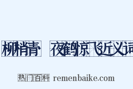 柳梢青·夜鹤惊飞近义词是什么意思的图片